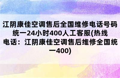 江阴康佳空调售后全国维修电话号码统一24小时400人工客服(热线电话：江阴康佳空调售后维修全国统一400)