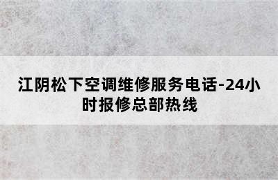 江阴松下空调维修服务电话-24小时报修总部热线