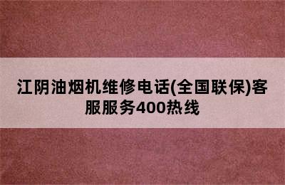 江阴油烟机维修电话(全国联保)客服服务400热线