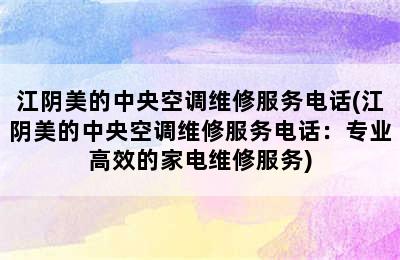 江阴美的中央空调维修服务电话(江阴美的中央空调维修服务电话：专业高效的家电维修服务)