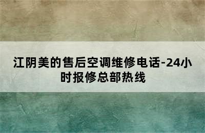 江阴美的售后空调维修电话-24小时报修总部热线