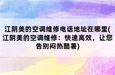 江阴美的空调维修电话地址在哪里(江阴美的空调维修：快速高效，让您告别闷热酷暑)