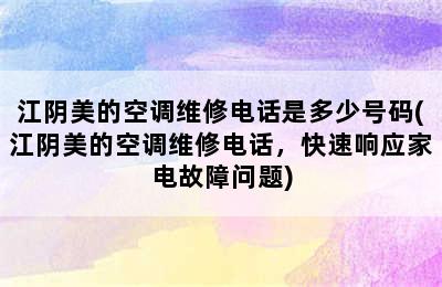 江阴美的空调维修电话是多少号码(江阴美的空调维修电话，快速响应家电故障问题)