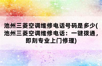 池州三菱空调维修电话号码是多少(池州三菱空调维修电话：一键拨通，即刻专业上门修理)