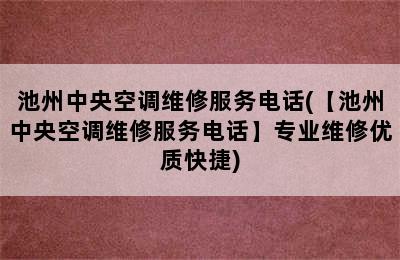 池州中央空调维修服务电话(【池州中央空调维修服务电话】专业维修优质快捷)