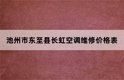 池州市东至县长虹空调维修价格表