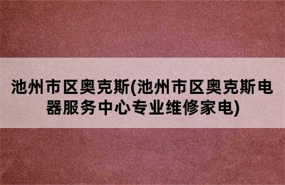 池州市区奥克斯(池州市区奥克斯电器服务中心专业维修家电)