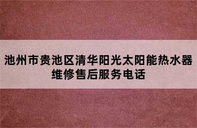 池州市贵池区清华阳光太阳能热水器维修售后服务电话