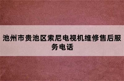 池州市贵池区索尼电视机维修售后服务电话