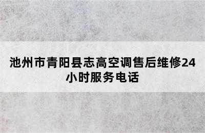 池州市青阳县志高空调售后维修24小时服务电话