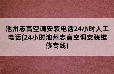 池州志高空调安装电话24小时人工电话(24小时池州志高空调安装维修专线)