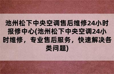 池州松下中央空调售后维修24小时报修中心(池州松下中央空调24小时维修，专业售后服务，快速解决各类问题)