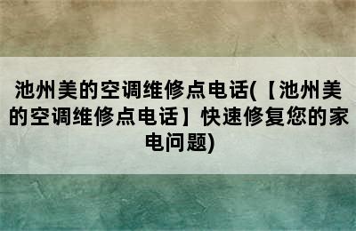 池州美的空调维修点电话(【池州美的空调维修点电话】快速修复您的家电问题)