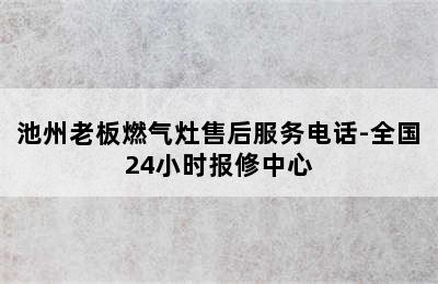 池州老板燃气灶售后服务电话-全国24小时报修中心