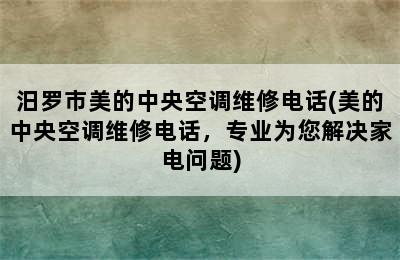 汨罗市美的中央空调维修电话(美的中央空调维修电话，专业为您解决家电问题)