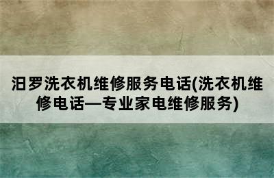 汨罗洗衣机维修服务电话(洗衣机维修电话—专业家电维修服务)