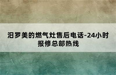 汨罗美的燃气灶售后电话-24小时报修总部热线