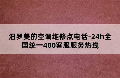 汨罗美的空调维修点电话-24h全国统一400客服服务热线