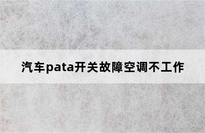 汽车pata开关故障空调不工作