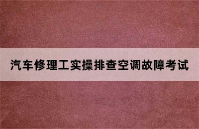 汽车修理工实操排查空调故障考试