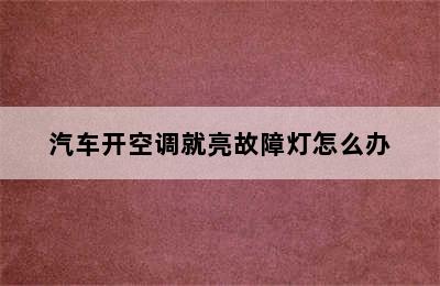 汽车开空调就亮故障灯怎么办