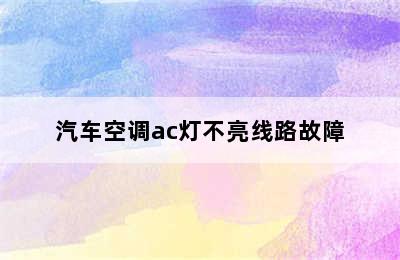 汽车空调ac灯不亮线路故障