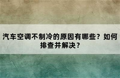 汽车空调不制冷的原因有哪些？如何排查并解决？