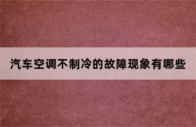 汽车空调不制冷的故障现象有哪些