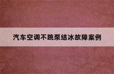 汽车空调不跳泵结冰故障案例