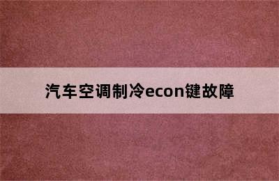 汽车空调制冷econ键故障