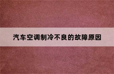 汽车空调制冷不良的故障原因