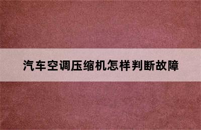 汽车空调压缩机怎样判断故障