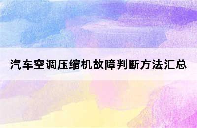 汽车空调压缩机故障判断方法汇总