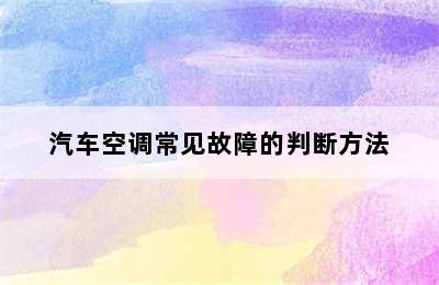 汽车空调常见故障的判断方法