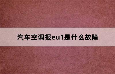 汽车空调报eu1是什么故障