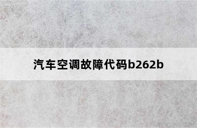 汽车空调故障代码b262b