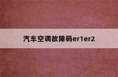 汽车空调故障码er1er2