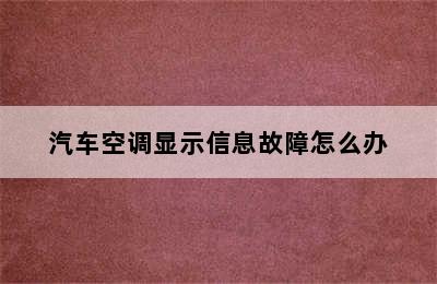 汽车空调显示信息故障怎么办