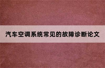 汽车空调系统常见的故障诊断论文