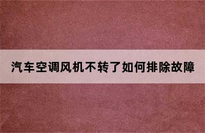 汽车空调风机不转了如何排除故障