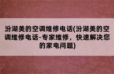 汾湖美的空调维修电话(汾湖美的空调维修电话-专家维修，快速解决您的家电问题)