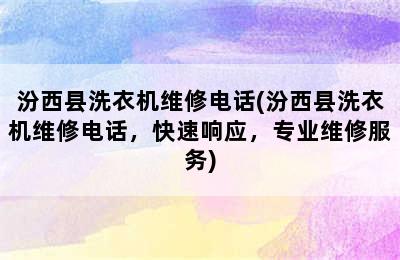 汾西县洗衣机维修电话(汾西县洗衣机维修电话，快速响应，专业维修服务)