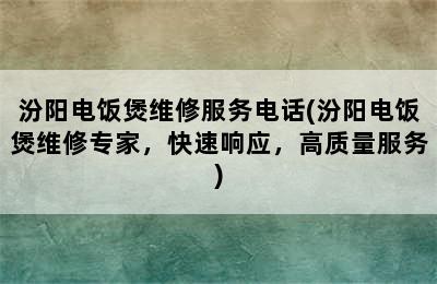 汾阳电饭煲维修服务电话(汾阳电饭煲维修专家，快速响应，高质量服务)