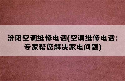 汾阳空调维修电话(空调维修电话：专家帮您解决家电问题)