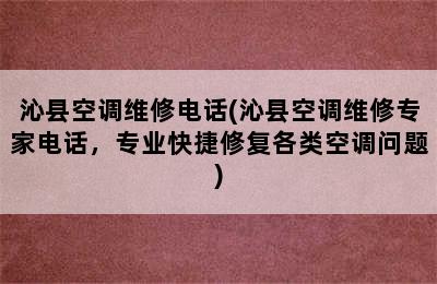 沁县空调维修电话(沁县空调维修专家电话，专业快捷修复各类空调问题)