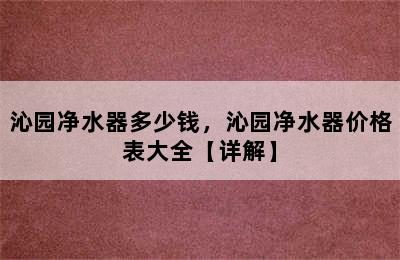 沁园净水器多少钱，沁园净水器价格表大全【详解】