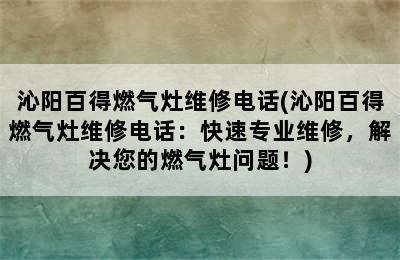 沁阳百得燃气灶维修电话(沁阳百得燃气灶维修电话：快速专业维修，解决您的燃气灶问题！)