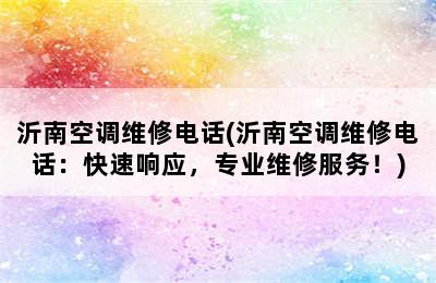 沂南空调维修电话(沂南空调维修电话：快速响应，专业维修服务！)