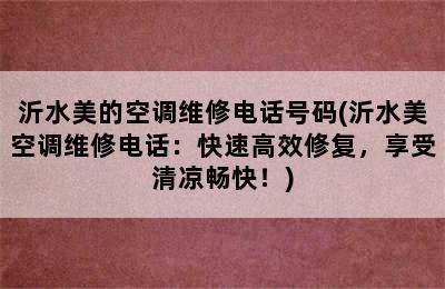 沂水美的空调维修电话号码(沂水美空调维修电话：快速高效修复，享受清凉畅快！)