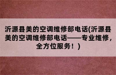 沂源县美的空调维修部电话(沂源县美的空调维修部电话——专业维修，全方位服务！)